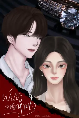 ปกนิยาย พันธะรักต้องห้ามใจ กรัณยาดา