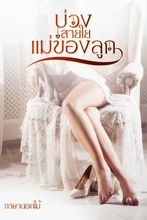 ปกนิยาย บ่วงสายใย แม่ของลูก (nc 18+)