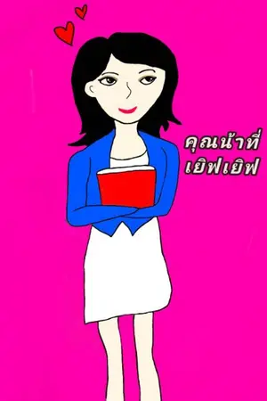 ปกนิยาย คุณน้าที่เยิฟๆ