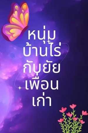 ปกนิยาย หนุ่มบ้านไร่กับยัยเพื่อนเก่า