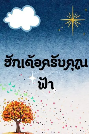 ปกนิยาย ฮักเด้อครับคุณฟ้า