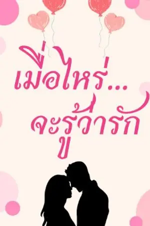 ปกนิยาย เมื่อไหร่...จะรู้ว่ารัก