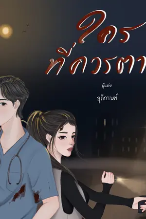 ปกนิยาย ใครที่ควรตาย