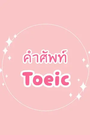 ปกนิยาย คำศัพท์ Toeic