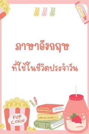 ปกนิยาย ภาษาอังกฤษที่ใช้ในชีวิตประจำวัน