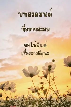 ปกนิยาย บทสวดมนต์ ที่เก็บสะสม