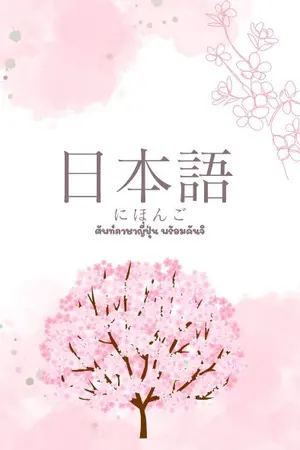 ปกนิยาย คัพท์ภาษาญี่ปุ่น