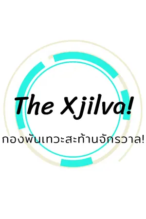 ปกนิยาย The Xjilva : กองพันเทวะสะท้านจักรวาล! (รับสมัครตัวละคร)