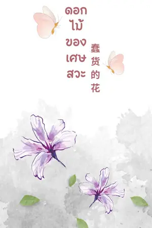 ปกนิยาย ดอกไม้ของเศษสวะ