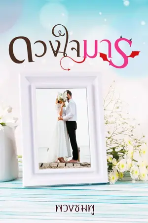 ปกนิยาย ดุจดวงใจมาร