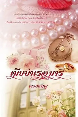 ปกนิยาย เมีย บำเรอมาร