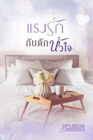 ปกนิยาย แรงรัก กับดักหัวใจ