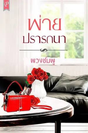 ปกนิยาย พ่าย ปรารถนา
