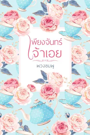 ปกนิยาย เพียงจันทร์เจ้าเอย