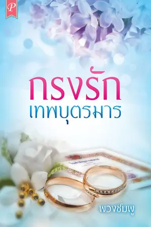 ปกนิยาย กรงรักเทพบุตรมาร