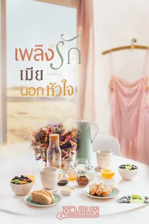 ปกนิยาย เพลิงรักเมียนอกหัวใจ