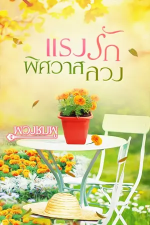 ปกนิยาย แรงรักพิศวาสลวง