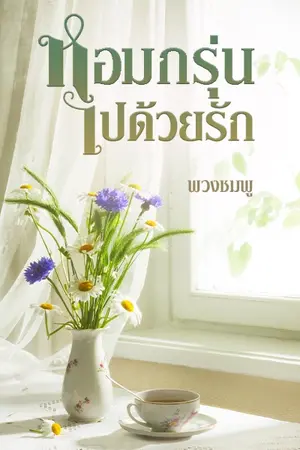 ปกนิยาย หอมกรุ่นไปด้วยรัก