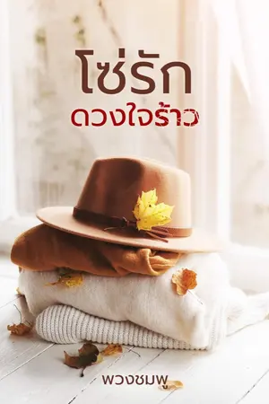 ปกนิยาย โซ่รักดวงใจร้าว