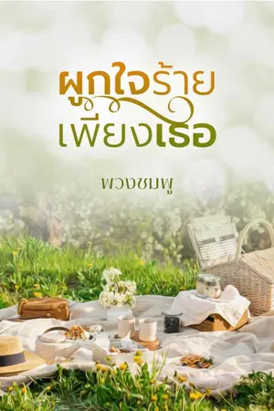 ปกนิยาย ผูกใจร้ายเพียงเธอ