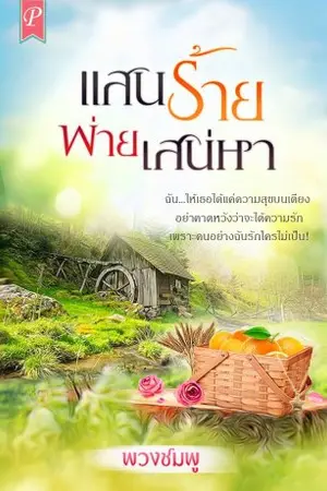 ปกนิยาย แสนร้าย พ่ายเสน่หา