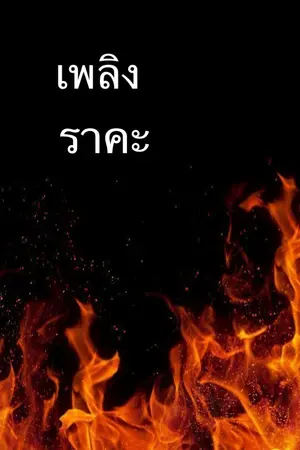 ปกนิยาย