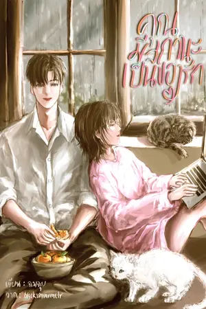 ปกนิยาย (มี E-book) คุณมีสถานะเป็นของรัก