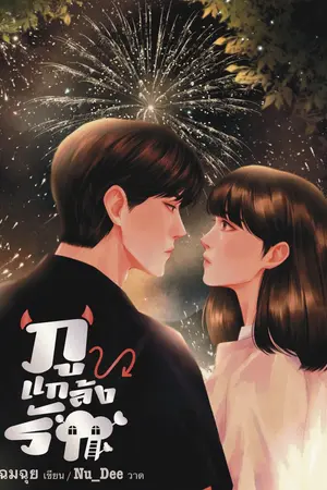 ปกนิยาย (มี E-book + เปิดพรีเล่ม 3/11 -8/12) ภูแกล้งรัก