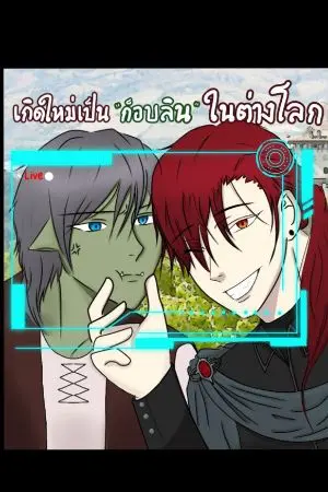 ปกนิยาย เกิดใหม่เป็นก็อบลินในต่างโลก #ไคน์เหนื่อยมากนะ