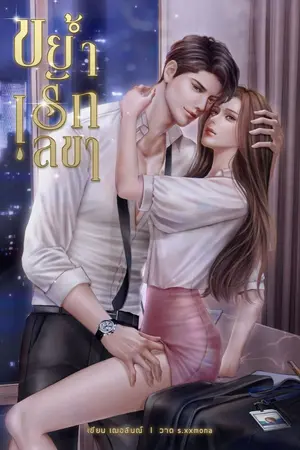 ปกนิยาย ขย้ำรักเลขา (จบแล้ว)