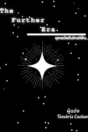 ปกนิยาย The Further Era | ยุคสมัยอันไกลโพ้น...