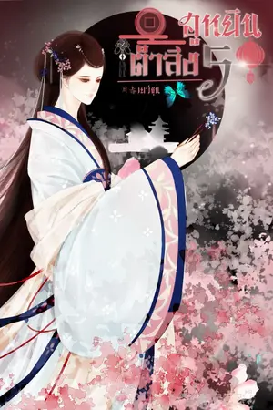 ปกนิยาย ฮูหยิน 5 ตำลึง [มี e-book]