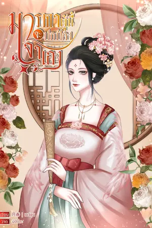 ปกนิยาย มารดาผู้นี้จะปกป้องเจ้าเอง (มี e-book)
