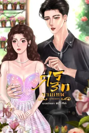 ปกนิยาย ศรรักกามเทพ (The cupid)