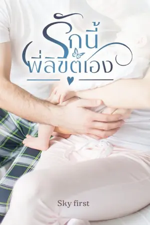 ปกนิยาย รักนี้พี่ลิขิตเอง