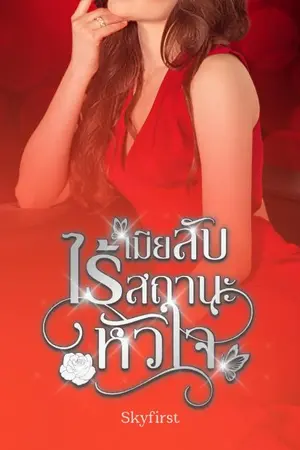 ปกนิยาย เมียลับไร้สถานะหัวใจ