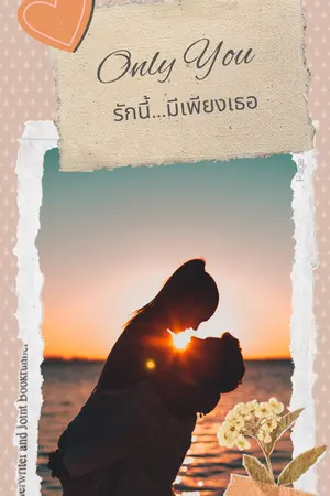 ปกนิยาย Only You รักนี้...มีเพียงเธอ (มี E-Book)