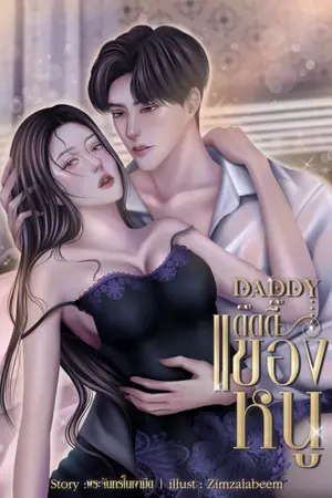 ปกนิยาย Daddy แด๊ดดี๊ของหนู