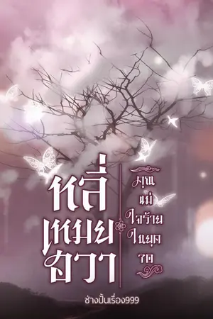 ปกนิยาย หลี่เหมยฮวาคุณแม่ใจร้ายในยุค70