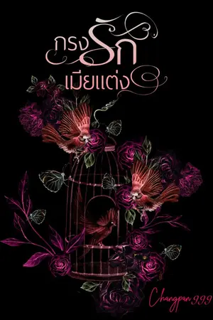 ปกนิยาย กรงรักเมียแต่ง
