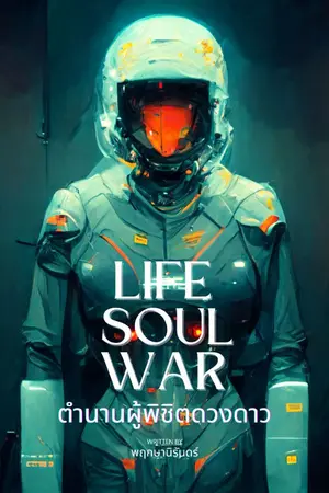 ปกนิยาย Life Soul War ตำนานผู้พิชิตดวงดาว