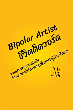 ปกนิยาย Bipolar Artist ชีวิตติดวอร์ด