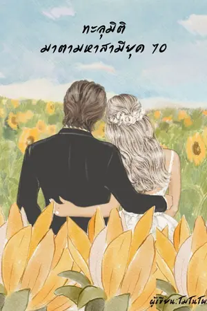 ปกนิยาย [END] ทะลุมิติมาตามหาสามียุค70