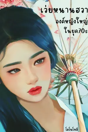 ปกนิยาย [END]เว่ยหนานฮวา องค์หญิงใหญ่ในยุค 70