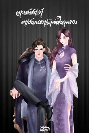 ปกนิยาย จากฮองเฮามาเป็นภรรยาเจ้าพ่อยุค80s