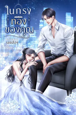 ปกนิยาย ในกรงทองของคุณ | E-Book