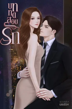 ปกนิยาย บททดสอบรัก | E-Book