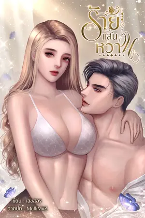ปกนิยาย ร้ายแสนหวาน