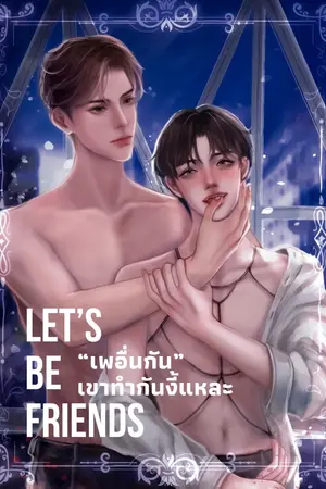 ปกนิยาย Let’s be friends “เพอื่นกัน” เขาทำกันงี้แหละ