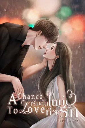 ปกนิยาย A chance to love เริ่มต้นใหม่ที่จะรัก [มี E-Book]